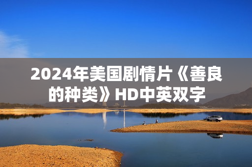 2024年美国剧情片《善良的种类》HD中英双字