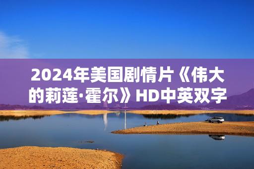 2024年美国剧情片《伟大的莉莲·霍尔》HD中英双字