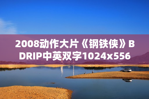 2008动作大片《钢铁侠》BDRIP中英双字1024x556