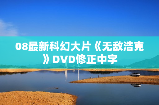 08最新科幻大片《无敌浩克》DVD修正中字