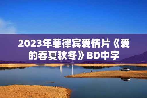 2023年菲律宾爱情片《爱的春夏秋冬》BD中字