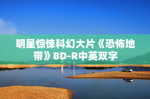 明星惊悚科幻大片《恐怖地带》BD-R中英双字