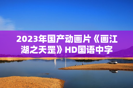 2023年国产动画片《画江湖之天罡》HD国语中字