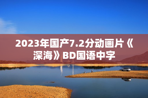 2023年国产7.2分动画片《深海》BD国语中字