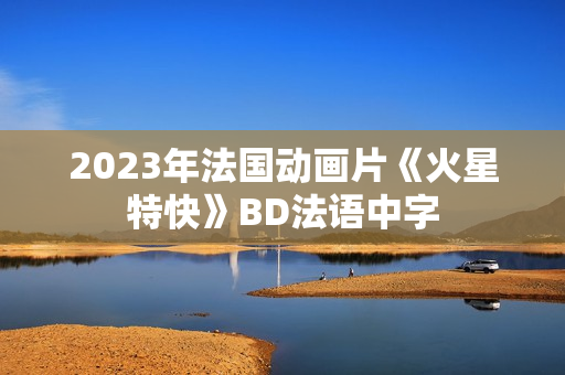 2023年法国动画片《火星特快》BD法语中字