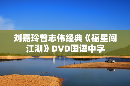 刘嘉玲曾志伟经典《福星闯江湖》DVD国语中字