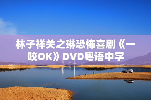 林子祥关之琳恐怖喜剧《一咬OK》DVD粤语中字