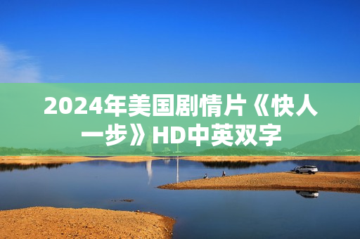 2024年美国剧情片《快人一步》HD中英双字