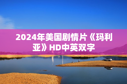 2024年美国剧情片《玛利亚》HD中英双字