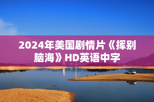 2024年美国剧情片《挥别脑海》HD英语中字