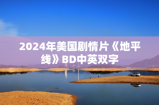 2024年美国剧情片《地平线》BD中英双字