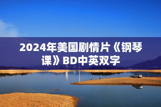 2024年美国剧情片《钢琴课》BD中英双字