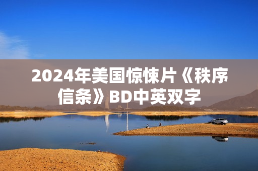 2024年美国惊悚片《秩序信条》BD中英双字