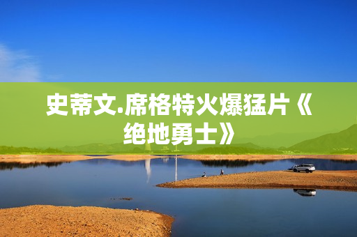 史蒂文.席格特火爆猛片《绝地勇士》