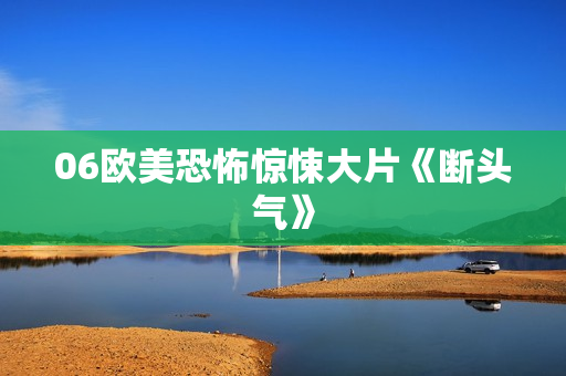 06欧美恐怖惊悚大片《断头气》