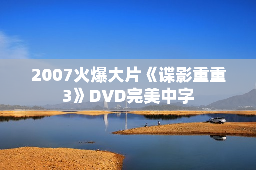 2007火爆大片《谍影重重3》DVD完美中字