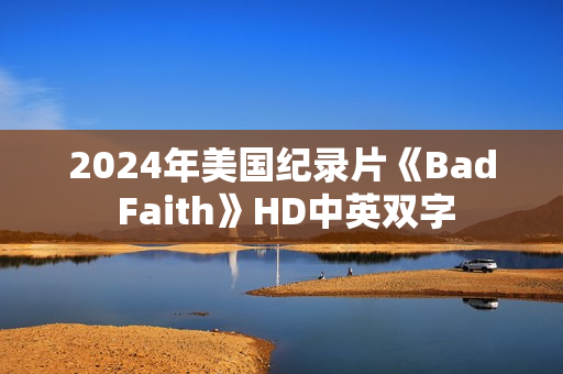 2024年美国纪录片《Bad Faith》HD中英双字