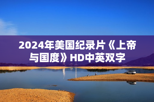 2024年美国纪录片《上帝与国度》HD中英双字