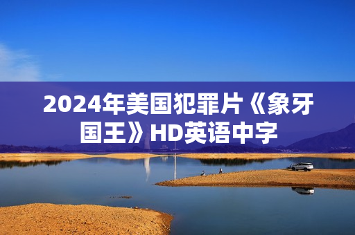 2024年美国犯罪片《象牙国王》HD英语中字