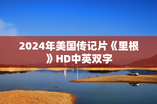 2024年美国传记片《里根》HD中英双字