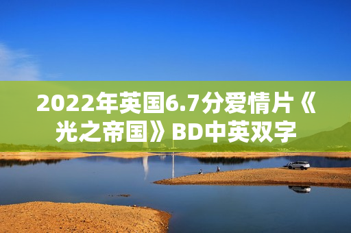 2022年英国6.7分爱情片《光之帝国》BD中英双字