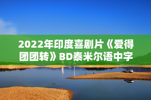 2022年印度喜剧片《爱得团团转》BD泰米尔语中字