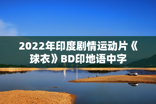 2022年印度剧情运动片《球衣》BD印地语中字