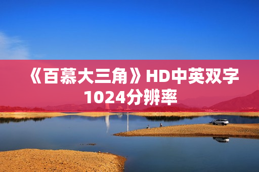 《百慕大三角》HD中英双字1024分辨率