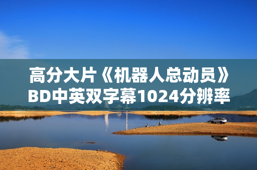 高分大片《机器人总动员》BD中英双字幕1024分辨率
