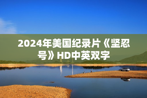 2024年美国纪录片《坚忍号》HD中英双字