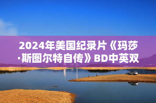 2024年美国纪录片《玛莎·斯图尔特自传》BD中英双字