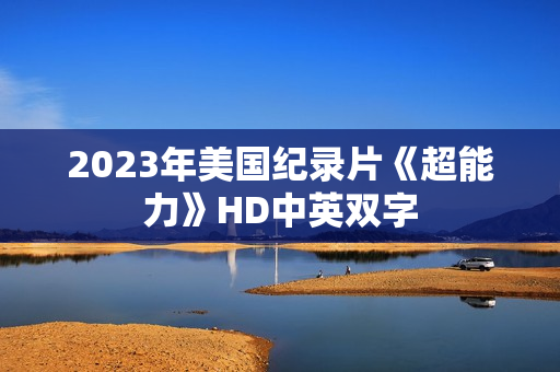 2023年美国纪录片《超能力》HD中英双字
