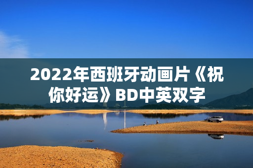 2022年西班牙动画片《祝你好运》BD中英双字