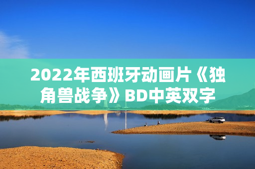 2022年西班牙动画片《独角兽战争》BD中英双字