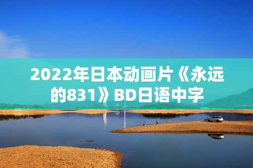 2022年日本动画片《永远的831》BD日语中字
