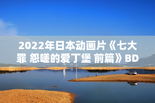 2022年日本动画片《七大罪 怨嗟的爱丁堡 前篇》BD日语中字