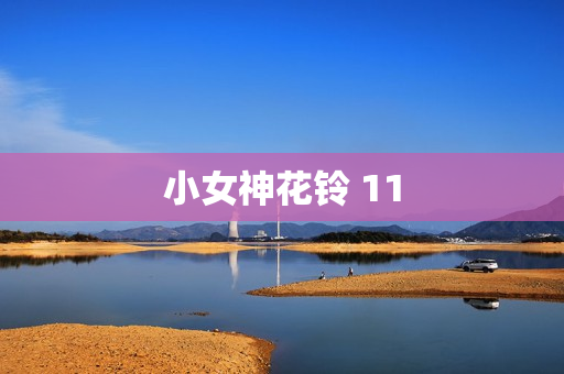 小女神花铃 11