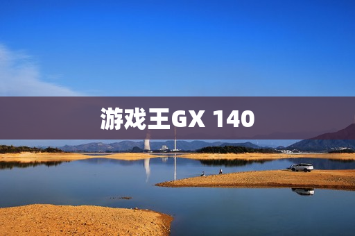 游戏王GX 140