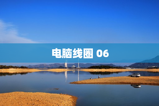 电脑线圈 06