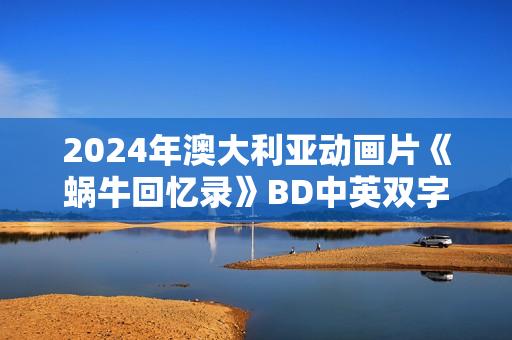 2024年澳大利亚动画片《蜗牛回忆录》BD中英双字