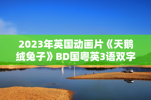 2023年英国动画片《天鹅绒兔子》BD国粤英3语双字