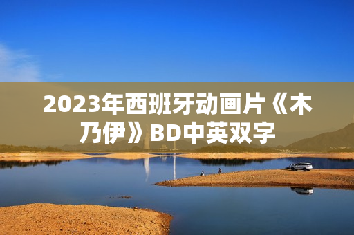 2023年西班牙动画片《木乃伊》BD中英双字