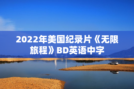 2022年美国纪录片《无限旅程》BD英语中字