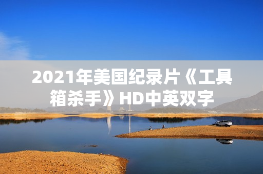 2021年美国纪录片《工具箱杀手》HD中英双字