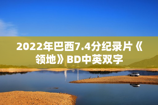 2022年巴西7.4分纪录片《领地》BD中英双字