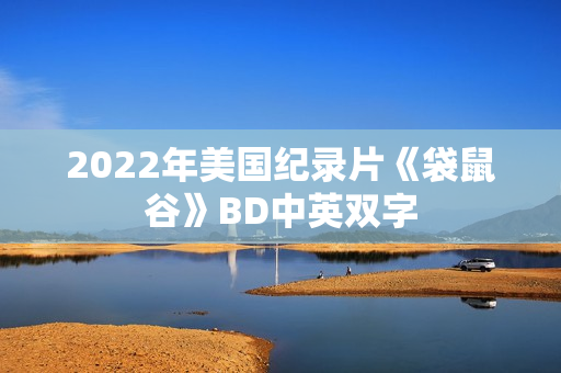 2022年美国纪录片《袋鼠谷》BD中英双字