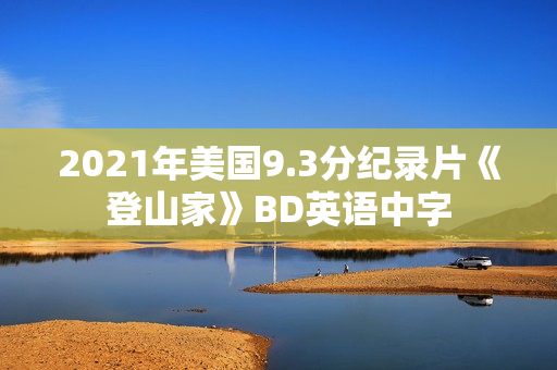 2021年美国9.3分纪录片《登山家》BD英语中字