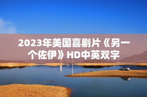 2023年美国喜剧片《另一个佐伊》HD中英双字