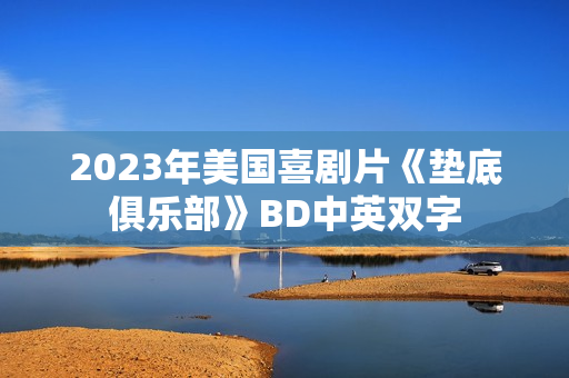 2023年美国喜剧片《垫底俱乐部》BD中英双字