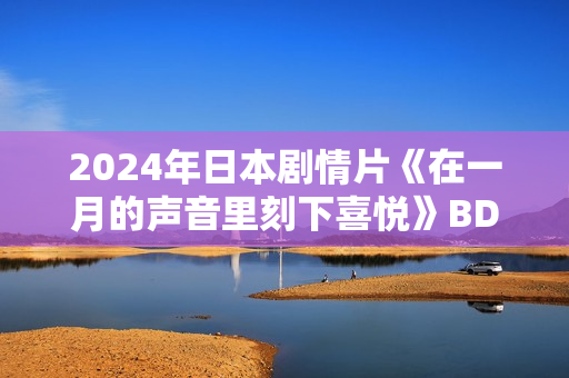 2024年日本剧情片《在一月的声音里刻下喜悦》BD日语中字